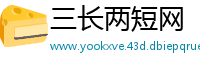 三长两短网